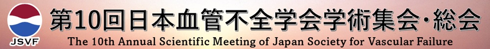 第10回日本血管不全学会学術集会・総会